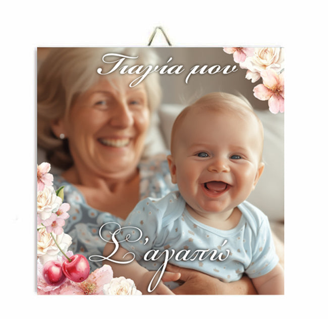 Καδράκι για Γιαγιά με φωτογραφία