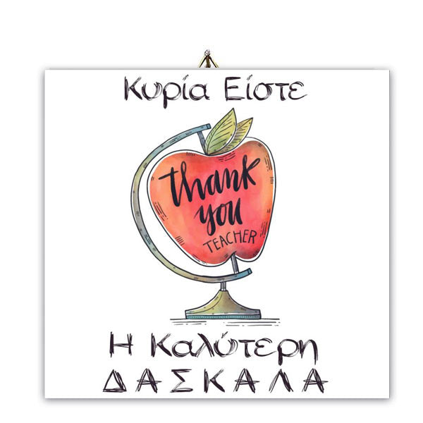 Ξύλινο καδράκι "Η καλύτερη Δασκάλα"