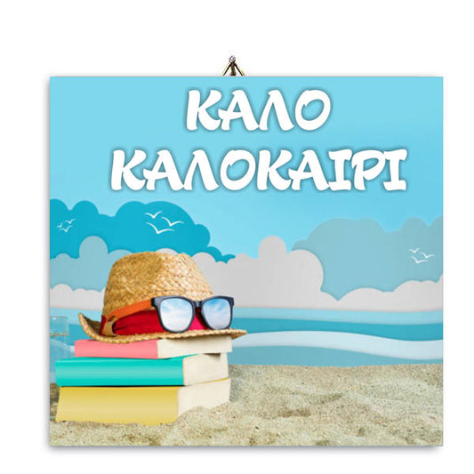 Ξύλινο καδράκι "Καλό Καλοκαίρι"