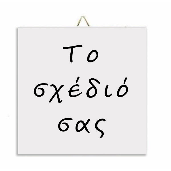 Καδράκι - Το δικό σας σχέδιο