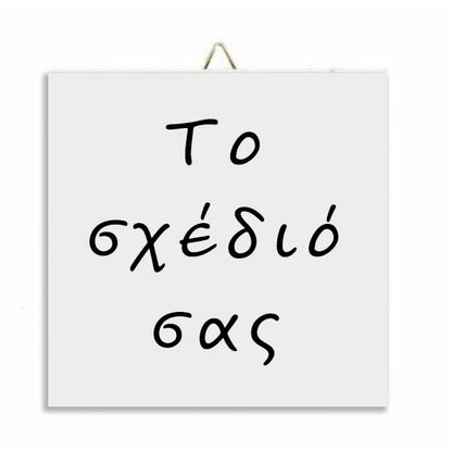 Καδράκι - Το δικό σας σχέδιο