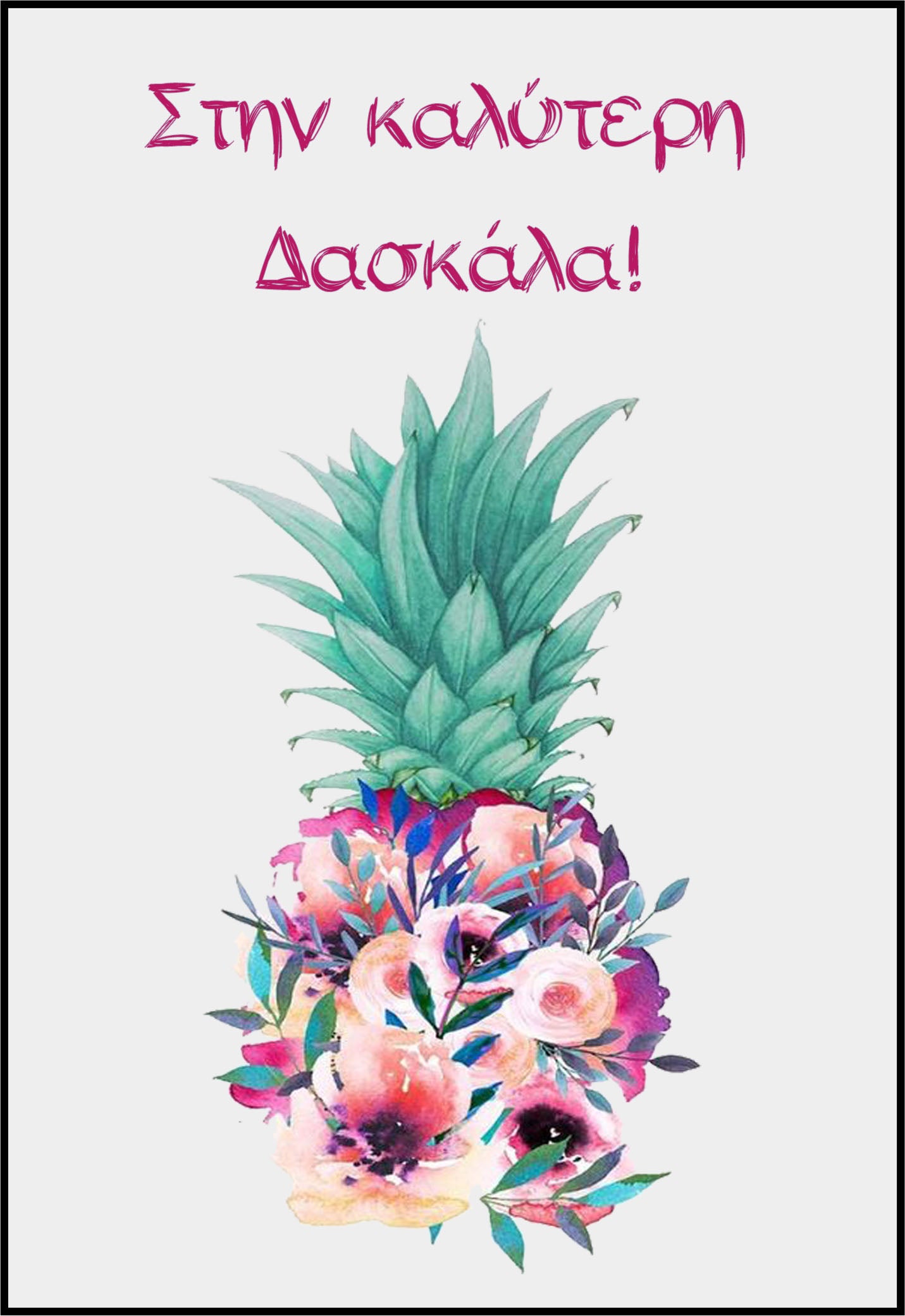 Κάρτα για Δασκάλα "Watercolor Ανανάς"