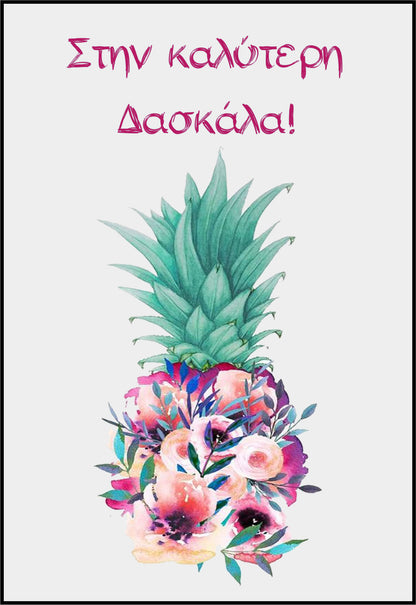Κάρτα για Δασκάλα "Watercolor Ανανάς"