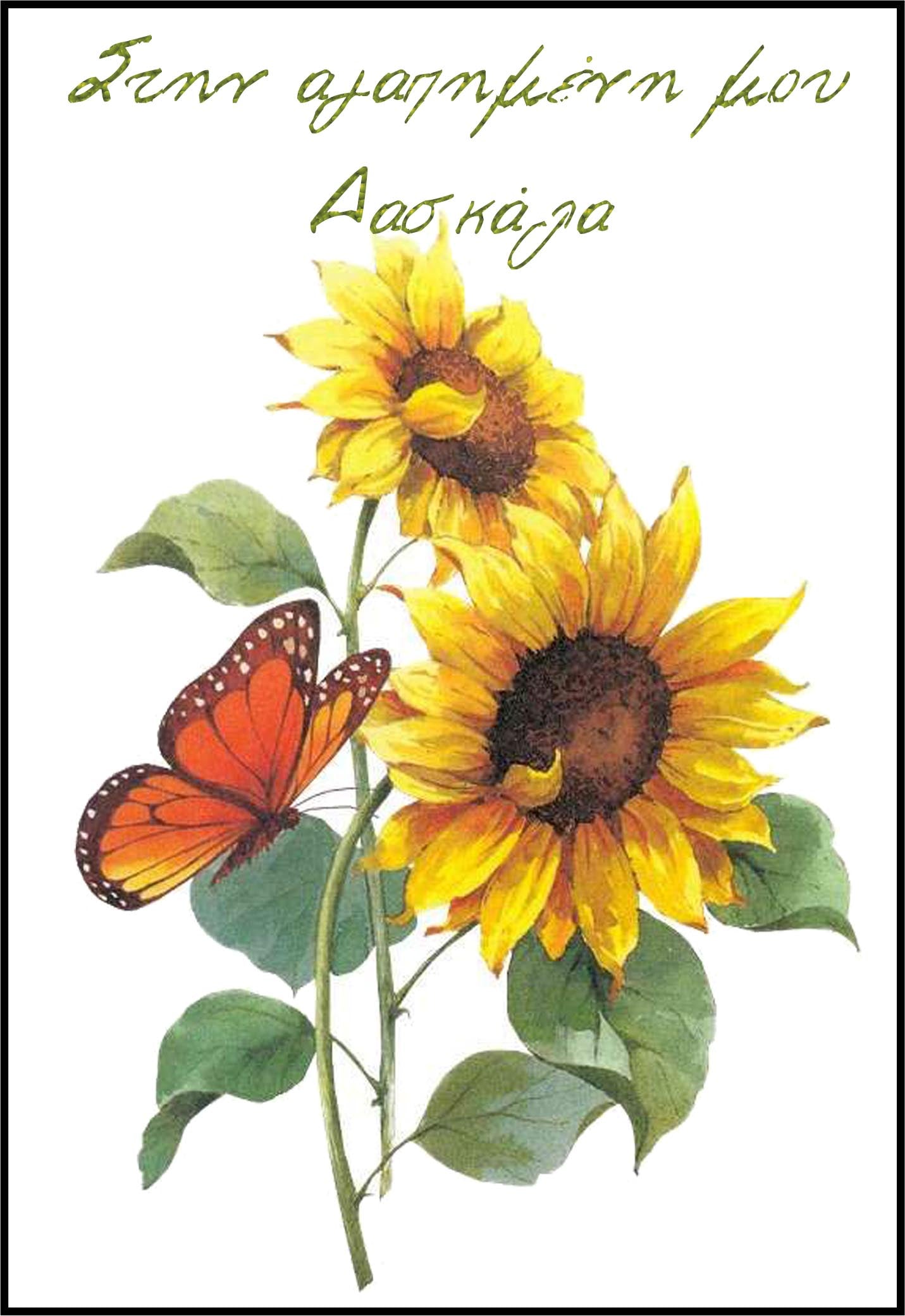 Κάρτα για Δασκάλα "Ηλιοτρόπια"