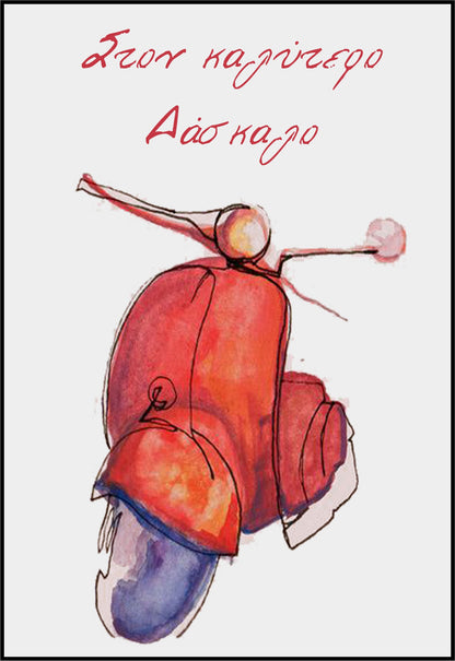 Κάρτα για Δάσκαλο “Βέσπα”