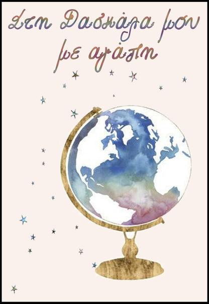 Κάρτα για Δασκάλα “Υδρόγειος Σφαίρα”