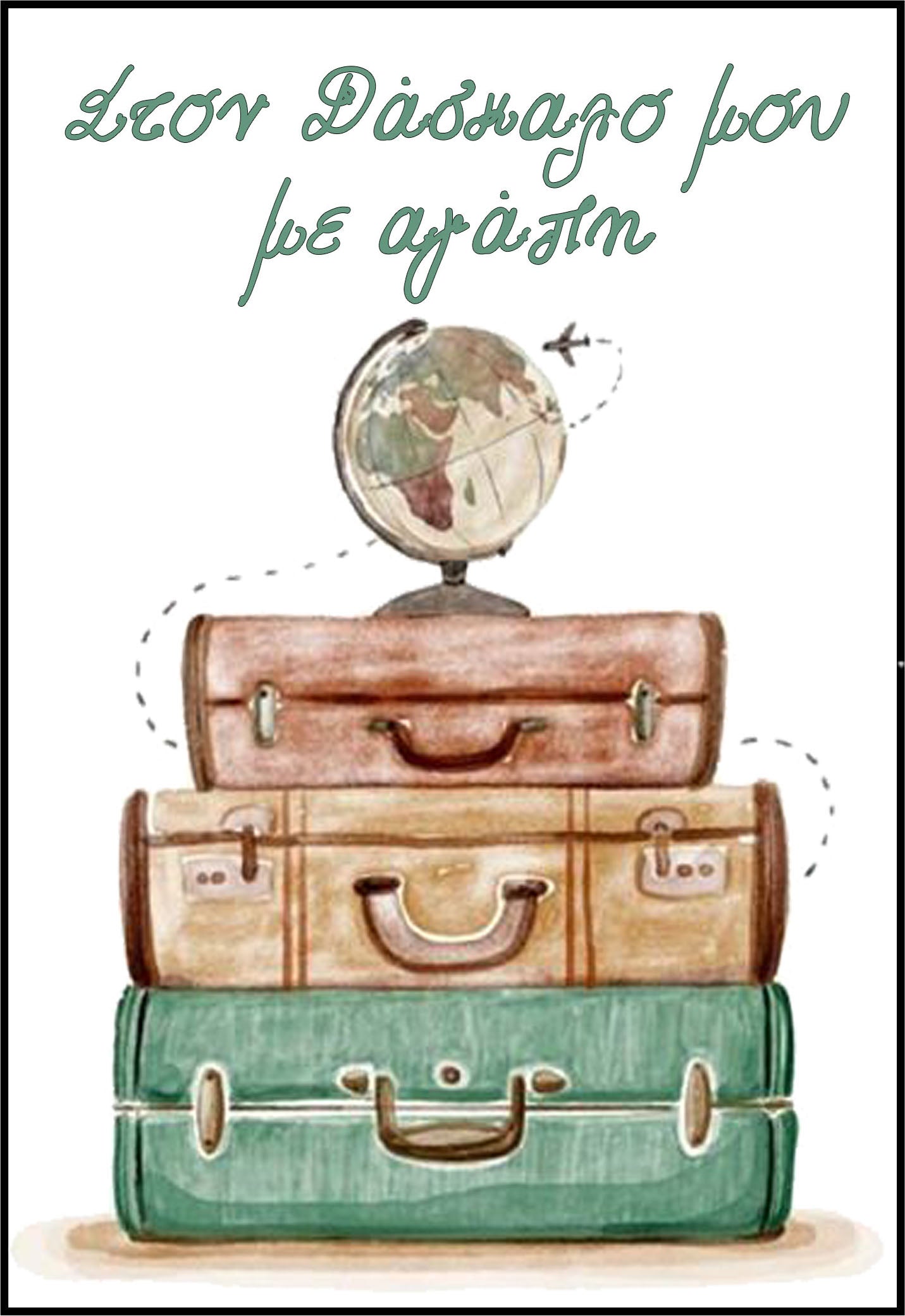 Κάρτα για Δασκάλο “Ταξίδια”