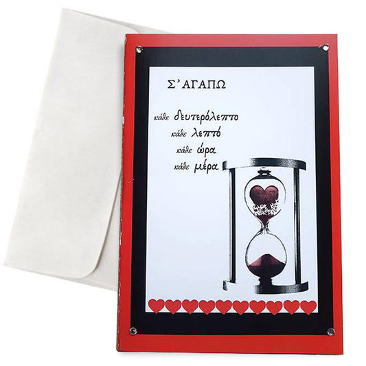 Κάρτα Αγάπης - Κλεψύδρα