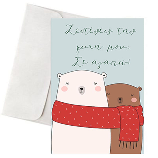 Κάρτα Αγάπης - "Αρκουδάκια με Κασκόλ"