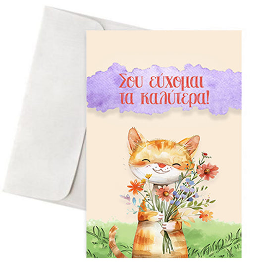 Κάρτα Αγάπης - "Γατάκι με Λουλούδια"