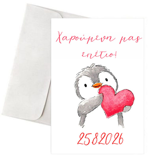 Κάρτα Αγάπης - "Πιγκουινάκι Καρδιά"