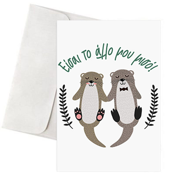 Κάρτα Αγάπης - "Χαριτωμένες Ενυδρίδες"