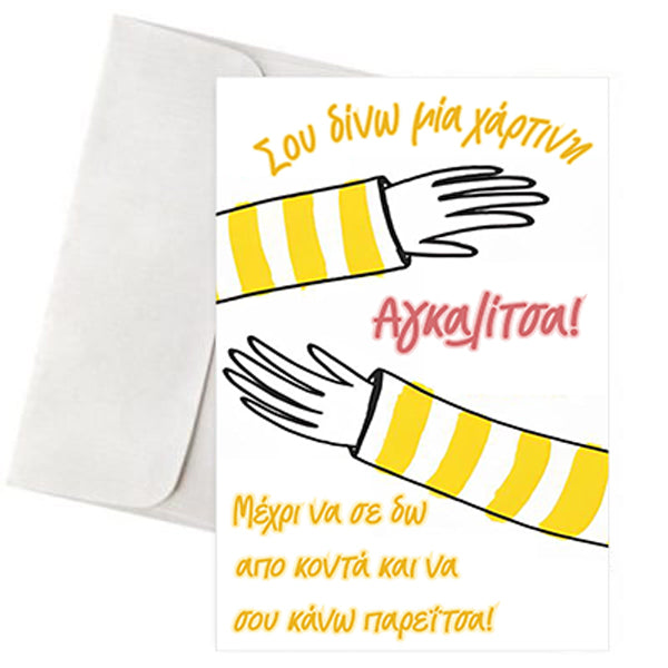 Κάρτα Αγάπης - "Χάρτινη Αγκαλίτσα"