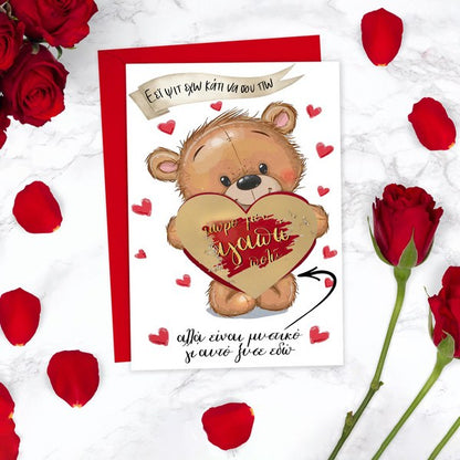 Κάρτα Αγάπης με ξυστό μήνυμα