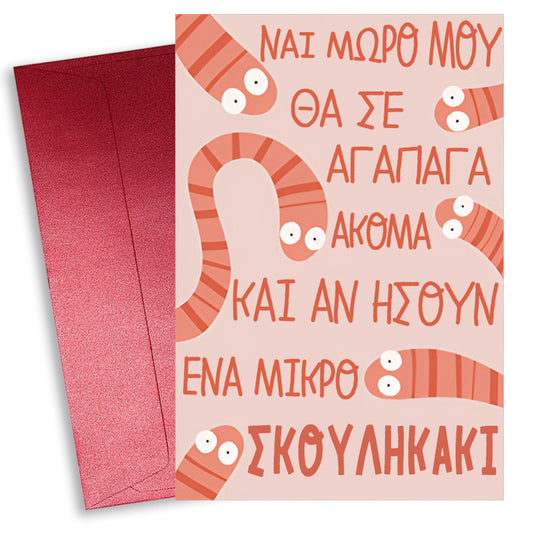 Κάρτα Αγίου Βαλεντίνου - Μικρό Σκουληκάκι