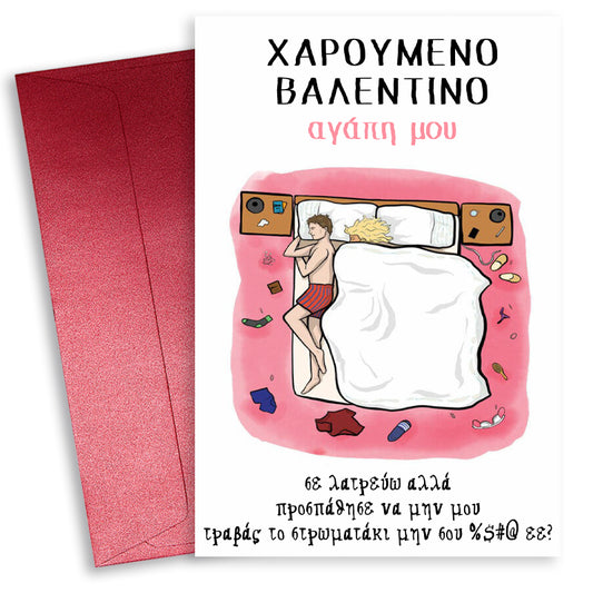 Κάρτα Αγίου Βαλεντίνου - Στρωματάκι