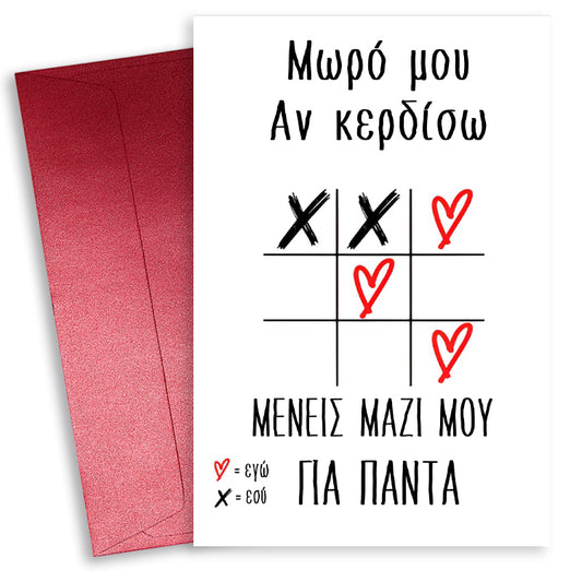 Κάρτα Αγίου Βαλεντίνου - Τρίλιζα αγάπης