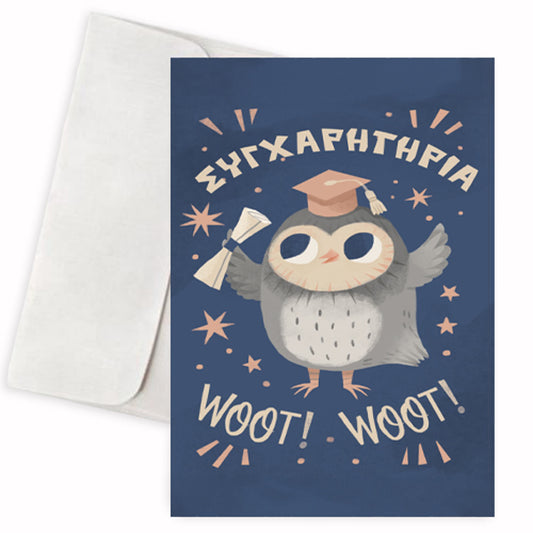 Κάρτα Αποφοίτησης - Κουκουβάγια Συγχαρητήρια