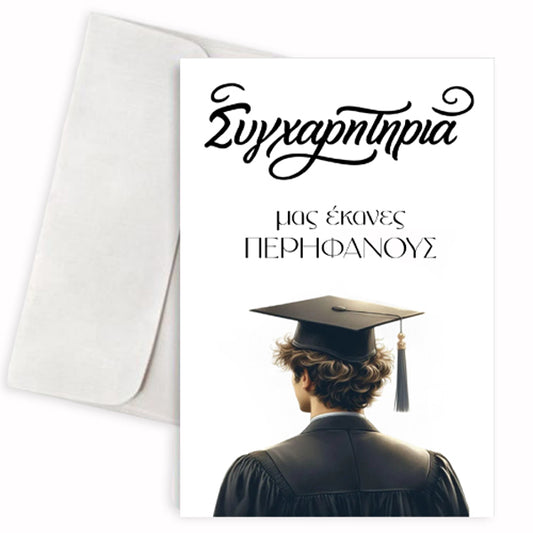 Κάρτα Αποφοίτησης - Συγχαρητήρια