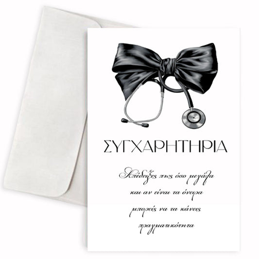 Κάρτα Αποφοίτησης - Στηθοσκόπιο