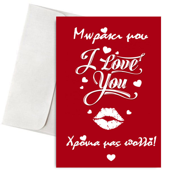 Κάρτα Αγάπης - Μωράκι μου Χρόνια Πολλά