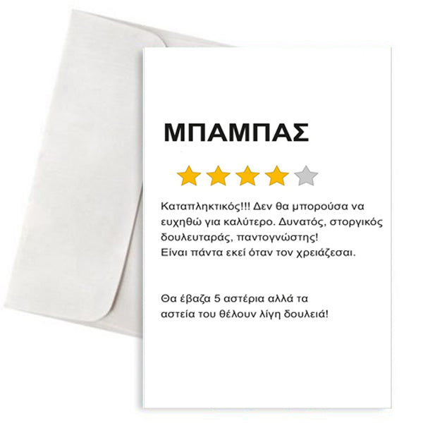 Ευχετήρια Κάρτα "Dad Review"