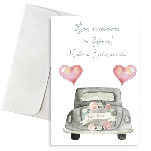 Ευχετήρια Κάρτα Γάμου - Σκαραβαίος