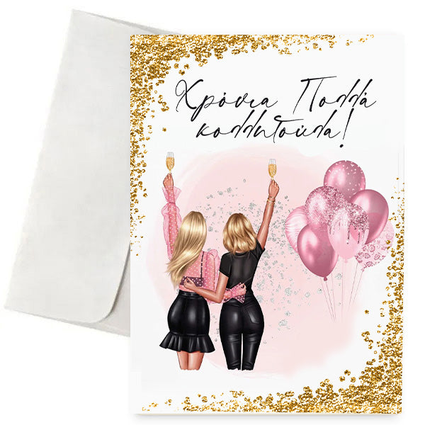 Κάρτα Γενεθλίων - Κολλητούλα
