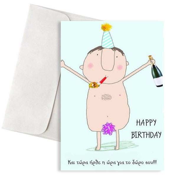 Κάρτα Γενεθλίων - Τime For Your Present