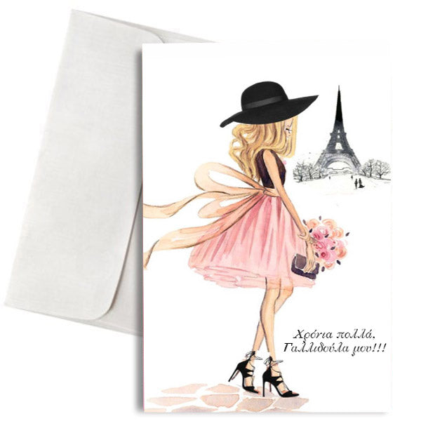 Κάρτα Γενεθλίων - Γαλλιδούλα
