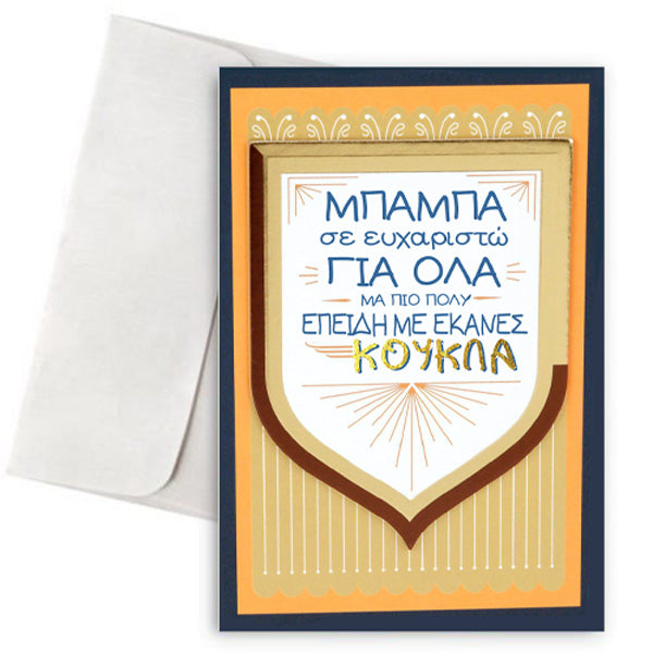 Κάρτα για Μπαμπά - Ευχαριστώ για Όλα