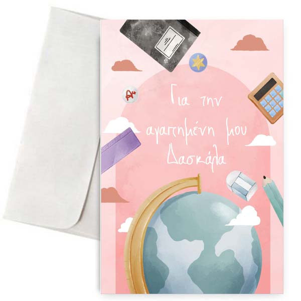 Ευχετήρια Κάρτα για Δασκάλα