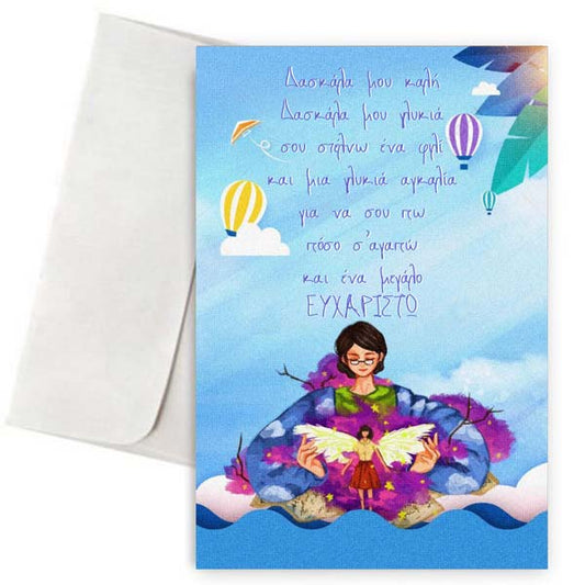 Κάρτα για Δασκάλα με αφιέρωση