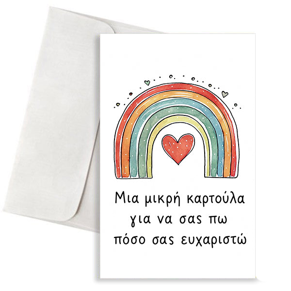 Κάρτα για Δασκάλα – Ουράνιο Τόξο με Καρδιά