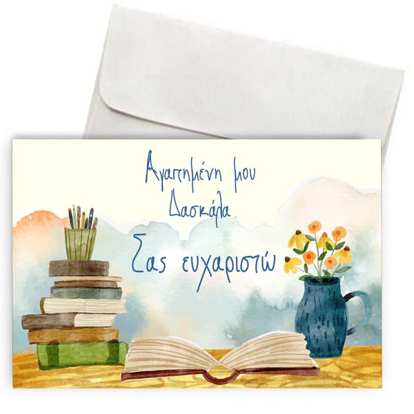 Κάρτα για Δασκάλα "Watercolor Paint"