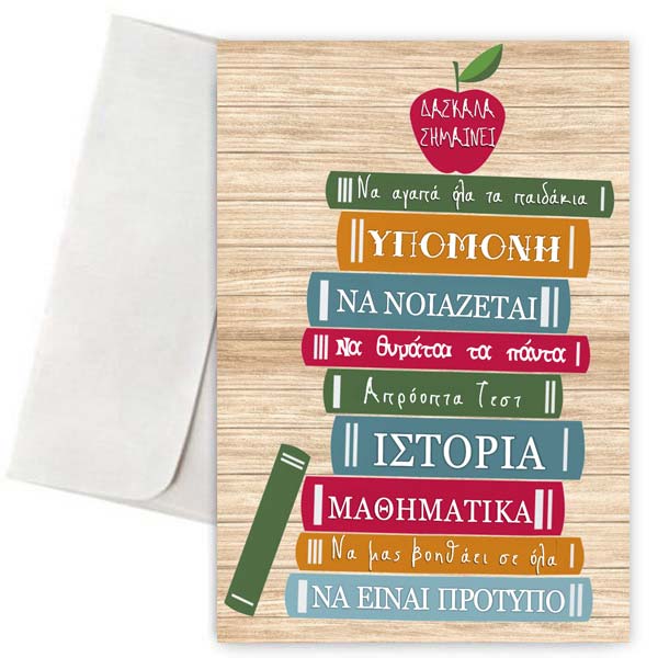 Ευχετήρια Κάρτα "Δασκάλα σημαίνει"
