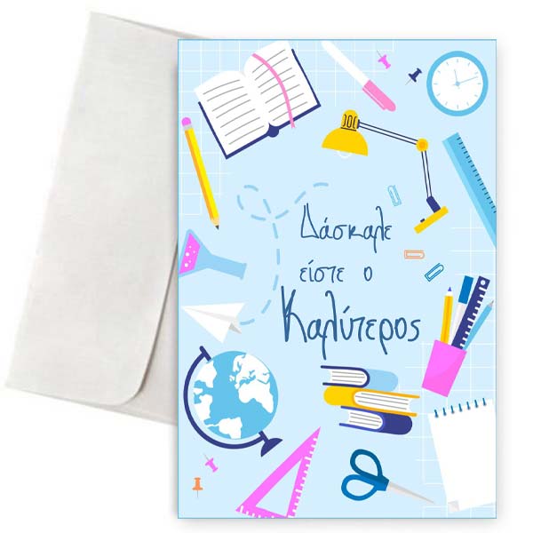 Ευχετήρια Κάρτα "Δάσκαλε είστε ο Καλύτερος"
