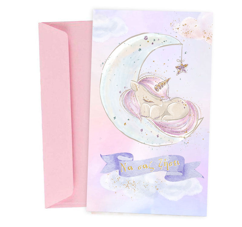 Ευχετήρια Κάρτα για κοριτσάκι - Μονόκερος