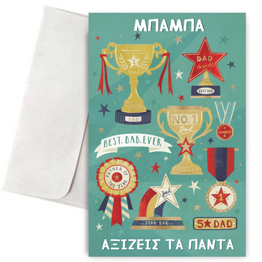Κάρτα για Μπαμπά - Αξίζεις Τα Πάντα