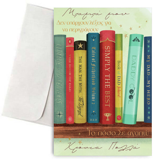 Κάρτα για Μπαμπά - Δεν υπάρχουν λέξεις