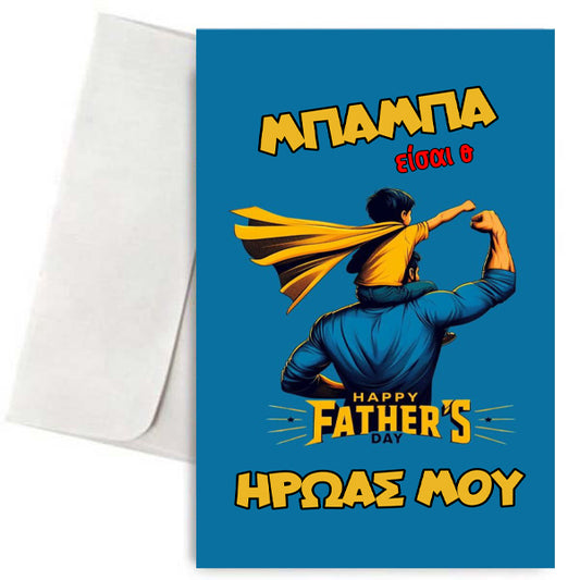 Κάρτα για Μπαμπά - Είσαι ο Ήρωάς μου