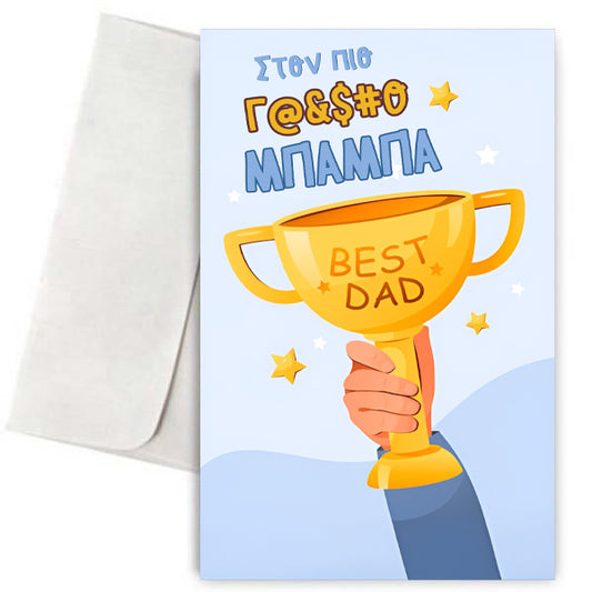 Κάρτα για Μπαμπά - Γ@μ@τος