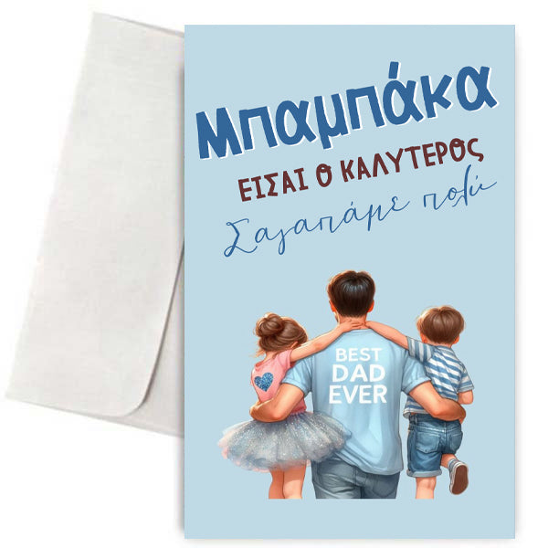 Κάρτα για Μπαμπά - Καλύτερος Μπαμπάκας