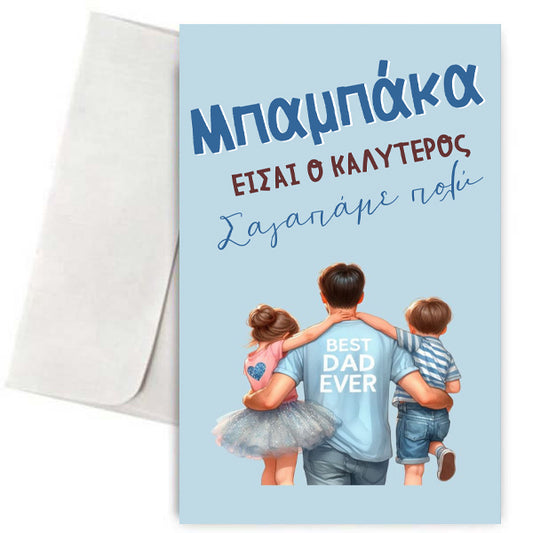 Κάρτα για Μπαμπά - Καλύτερος Μπαμπάκας