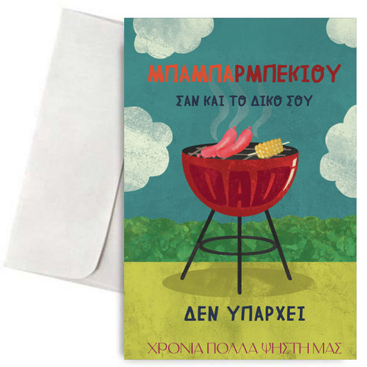 Κάρτα για ΜπαμπάΡΜΠΕΚΙΟΥ