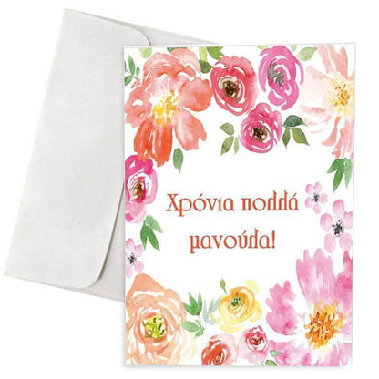 Κάρτα για τη Μαμά "Χρόνια Πολλά Μανούλα"