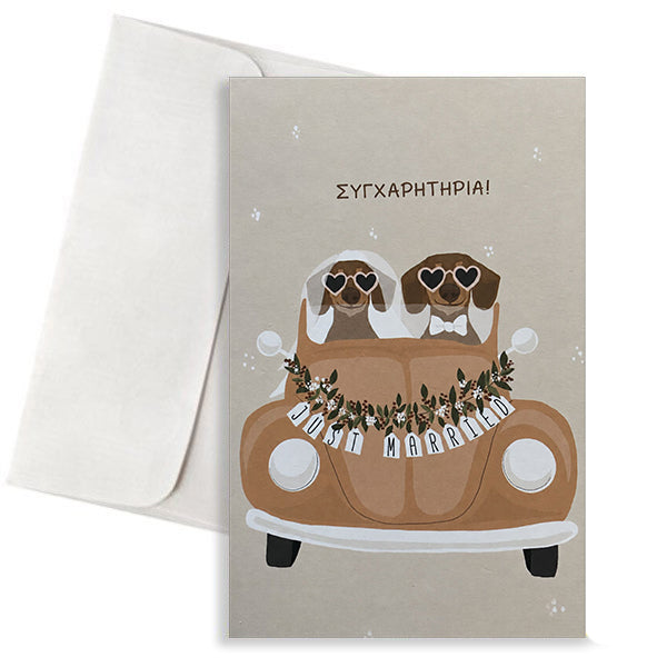 Ευχετήρια Κάρτα Γάμου - Just Married με Σκυλάκια