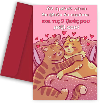 Κάρτα Βαλεντίνου - Ερωτευμένα γατάκια