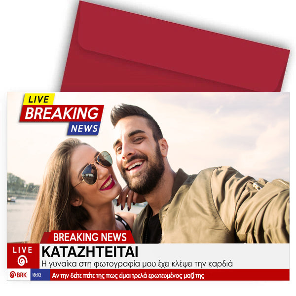 Κάρτα Βαλεντίνου με φωτογραφία - Καταζητείται