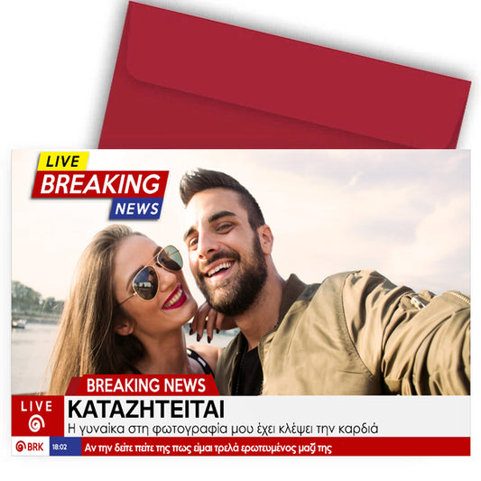 Κάρτα Βαλεντίνου με φωτογραφία - Καταζητείται